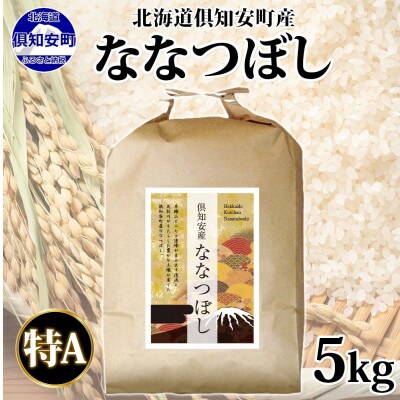 北海道 倶知安町産 ななつぼし 精米 5kg 特A 白米 米 ショクレン 倶知安町