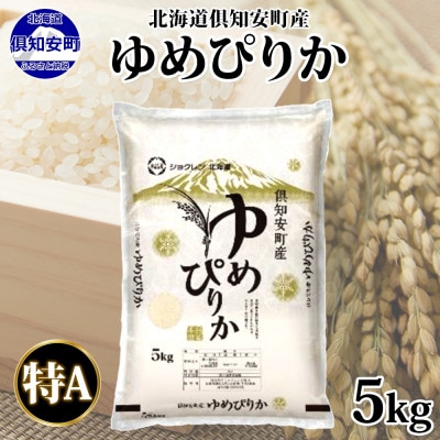 北海道 倶知安町産 ゆめぴりか 精米 5kg 新米 数量限定 【2025年11月出荷】