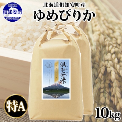 北海道 倶知安町産 ゆめぴりか 精米 5kg×2袋 計10kg 特A ショクレン 倶知安町