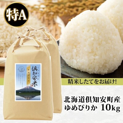北海道 倶知安町産 ゆめぴりか 精米 5kg×2袋 計10kg 特A ショクレン 倶知安町