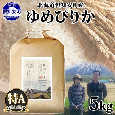 北海道 倶知安町産 ゆめぴりか 特別栽培米 精米 5kg 特A 白米 米 ショクレン 倶知安町