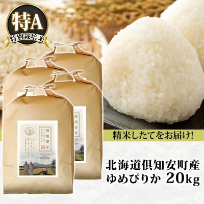 北海道 倶知安町産 ゆめぴりか 特別栽培米 5kg×4袋 計20kg 特A ショクレン