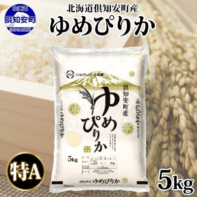 北海道 倶知安町産 ゆめぴりか 精米 5kg 数量限定 【2026年2月出荷】