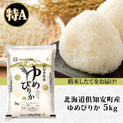 北海道 倶知安町産 ゆめぴりか 精米 5kg 数量限定 【2026年2月出荷】