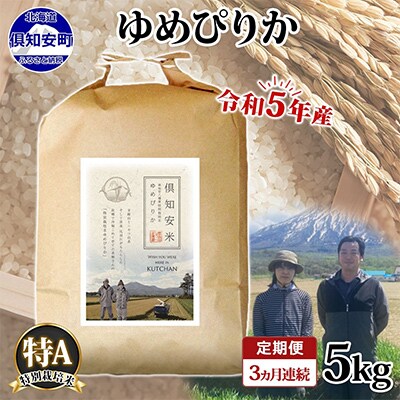 【毎月定期便】令和5年産 北海道 倶知安町産 ゆめぴりか 特別栽培米 5kg 特A全3回