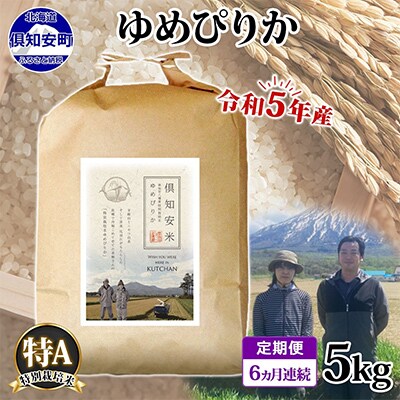 【毎月定期便】令和5年産 北海道 倶知安町産 ゆめぴりか 特別栽培米5kg 特A 全6回