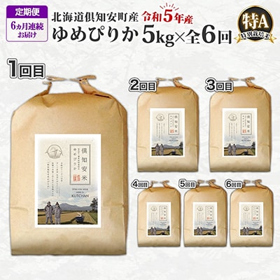 【毎月定期便】令和5年産 北海道 倶知安町産 ゆめぴりか 特別栽培米5kg 特A 全6回