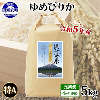 【毎月定期便】 令和5年産 北海道 倶知安町産 ゆめぴりか 精米 5kg 全4回