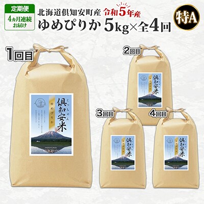 【毎月定期便】 令和5年産 北海道 倶知安町産 ゆめぴりか 精米 5kg 全4回