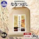【毎月定期便】北海道 倶知安町産 ななつぼし(精米) 5kg 特A 全3回