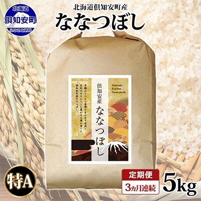【毎月定期便】北海道 倶知安町産 ななつぼし(精米) 5kg 特A 全3回