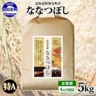 【毎月定期便】北海道 倶知安町産 ななつぼし(精米) 5kg 特A 全4回