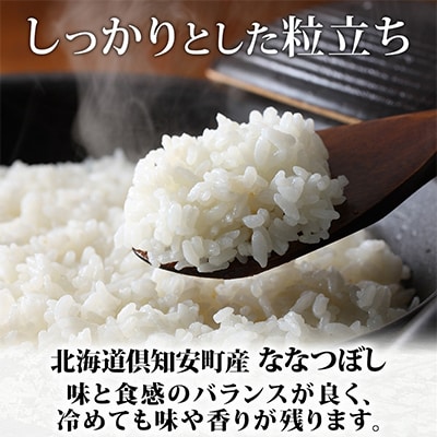 【毎月定期便】北海道 倶知安町産 ななつぼし(精米) 5kg 特A 全4回