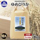 【毎月定期便】北海道 倶知安町産 ゆめぴりか(精米) 5kg 全3回