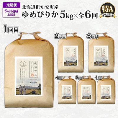 【毎月定期便】北海道 倶知安町産 ゆめぴりか(特別栽培米・精米) 5kg 特A 全6回