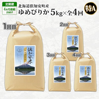 【毎月定期便】北海道 倶知安町産 ゆめぴりか(精米) 5kg 全4回