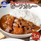 倶知安野菜のほろほろビーフカレー 中辛 200g×3個 北海道 倶知安町