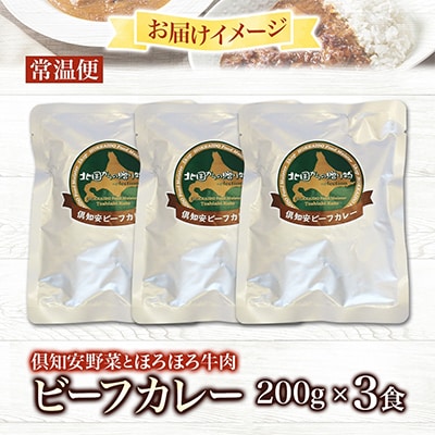 倶知安野菜のほろほろビーフカレー 中辛 200g×3個 北海道 倶知安町