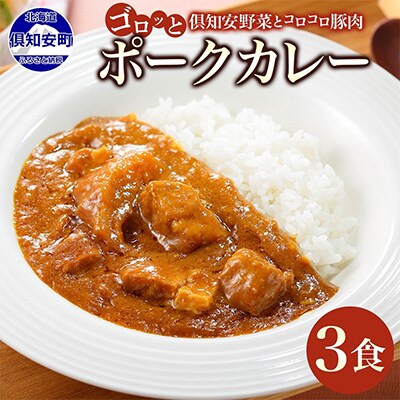 倶知安野菜のまろやかポークカレー 中辛 200g×3個 北海道 倶知安町