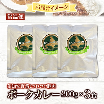 倶知安野菜のまろやかポークカレー 中辛 200g×3個 北海道 倶知安町
