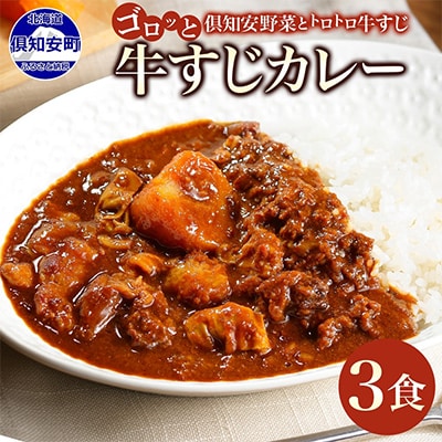 倶知安野菜のとろける牛すじカレー 中辛 200g×3個 北海道 倶知安町
