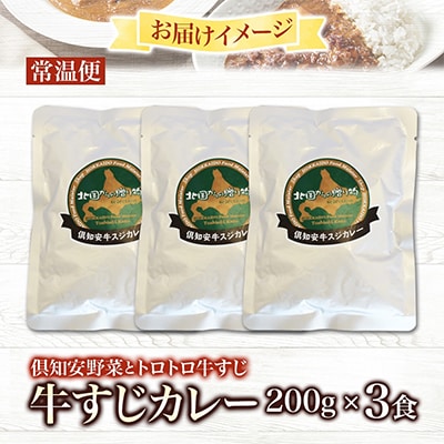 倶知安野菜のとろける牛すじカレー 中辛 200g×3個 北海道 倶知安町