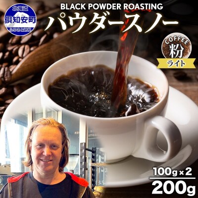 コーヒー 挽き豆 粉 200g コーヒー専門店の自家焙煎 ライトロースト 北海道 倶知安町