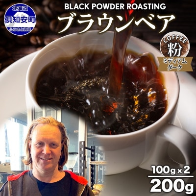 コーヒー 挽き豆 粉 200g コーヒー専門店の自家焙煎 ダークロースト 北海道 倶知安町
