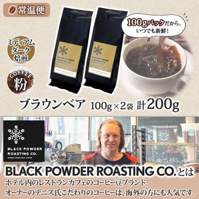 コーヒー 挽き豆 粉 200g コーヒー専門店の自家焙煎 ダークロースト 北海道 倶知安町