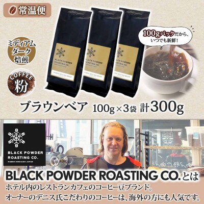 コーヒー 挽き豆 粉 300g コーヒー専門店の自家焙煎 ダークロースト 北海道 倶知安町