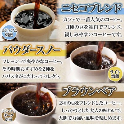 コーヒー 挽き豆 飲み比べ 3種計300g コーヒー専門店の自家焙煎ニセコブレンド 北海道 倶知安町