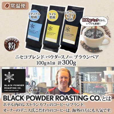 コーヒー 挽き豆 飲み比べ 3種計300g コーヒー専門店の自家焙煎ニセコブレンド 北海道 倶知安町