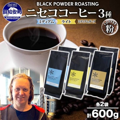 コーヒー 挽き豆 飲み比べ 3種計600g コーヒー専門店の自家焙煎ニセコブレンド 北海道 倶知安町