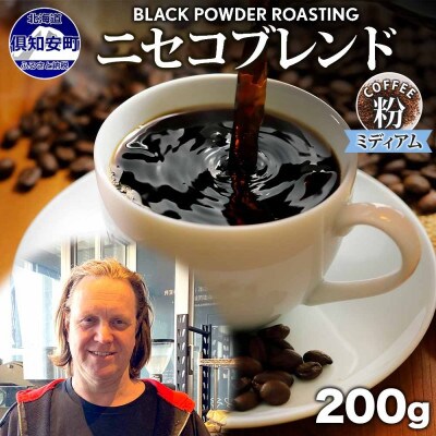 コーヒー 挽き豆 粉 200g コーヒー専門店の自家焙煎 ミディアムロースト 北海道 倶知安町