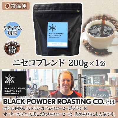 コーヒー 挽き豆 粉 200g コーヒー専門店の自家焙煎 ミディアムロースト 北海道 倶知安町