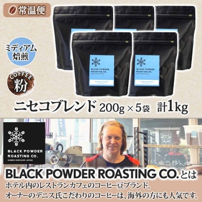 コーヒー 挽き豆 粉 1kg コーヒー専門店の自家焙煎 ミディアムロースト 北海道 倶知安町