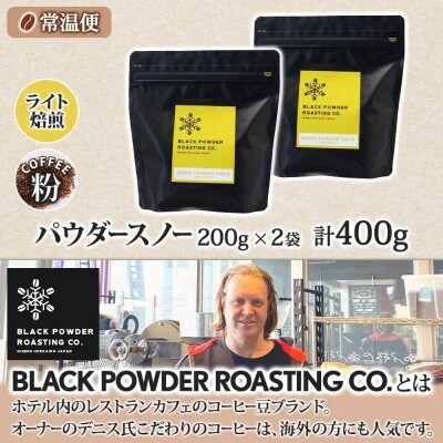 コーヒー 挽き豆 粉 400g コーヒー専門店の自家焙煎 ライトロースト 北海道 倶知安町