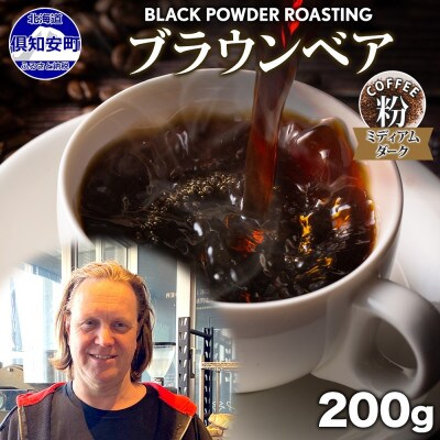 コーヒー 挽き豆 粉 200g コーヒー専門店の自家焙煎 ダークロースト 北海道 倶知安町