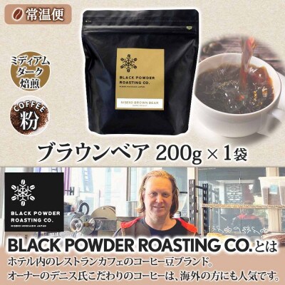 コーヒー 挽き豆 粉 200g コーヒー専門店の自家焙煎 ダークロースト 北海道 倶知安町