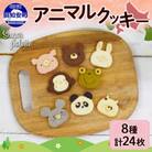 北海道倶知安町 アニマルクッキー 8種×3枚入り ギフト Sugar Palette