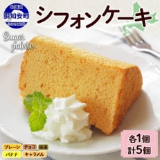 北海道倶知安町 シフォンケーキ 5個 Aセット 冷凍 Sugar Palette