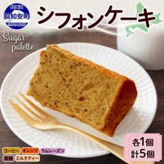 北海道倶知安町 シフォンケーキ 5個 Bセット 冷凍 Sugar Palette