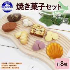 北海道倶知安町 焼き菓子セット 8種 ギフト Sugar Palette