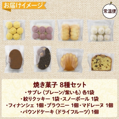 北海道倶知安町 焼き菓子セット 8種 ギフト Sugar Palette