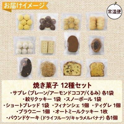 北海道倶知安町 焼き菓子セット 12種 ギフト Sugar Palette