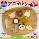 【無地のし付き】北海道倶知安町 アニマルクッキー 8種×3枚入り ギフト Sugar Palette
