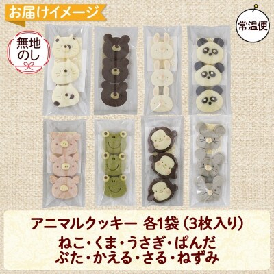 【無地のし付き】北海道倶知安町 アニマルクッキー 8種×3枚入り ギフト Sugar Palette