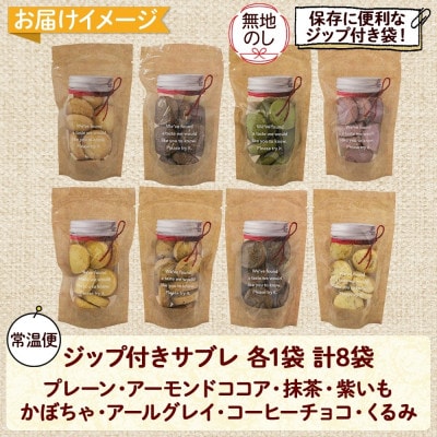 【無地のし付き】北海道倶知安町 サブレ 8種セット 焼き菓子 ギフト Sugar Palette