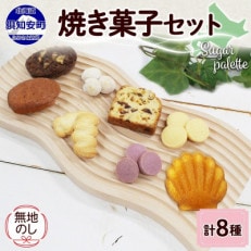 【無地のし付き】北海道倶知安町 焼き菓子セット 8種 ギフト Sugar Palette