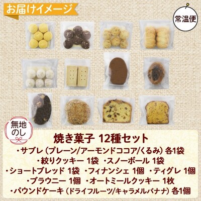 【無地のし付き】北海道倶知安町 焼き菓子セット 12種 ギフト Sugar Palette